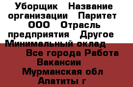 Уборщик › Название организации ­ Паритет, ООО › Отрасль предприятия ­ Другое › Минимальный оклад ­ 28 000 - Все города Работа » Вакансии   . Мурманская обл.,Апатиты г.